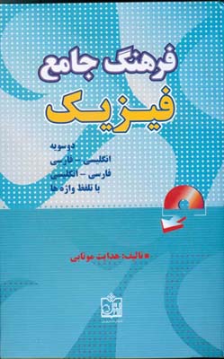 فرهنگ جامع فیزیک (با تلفظ واژه‌ها ): انگلیسی به فارسی - فارسی به انگلیسی